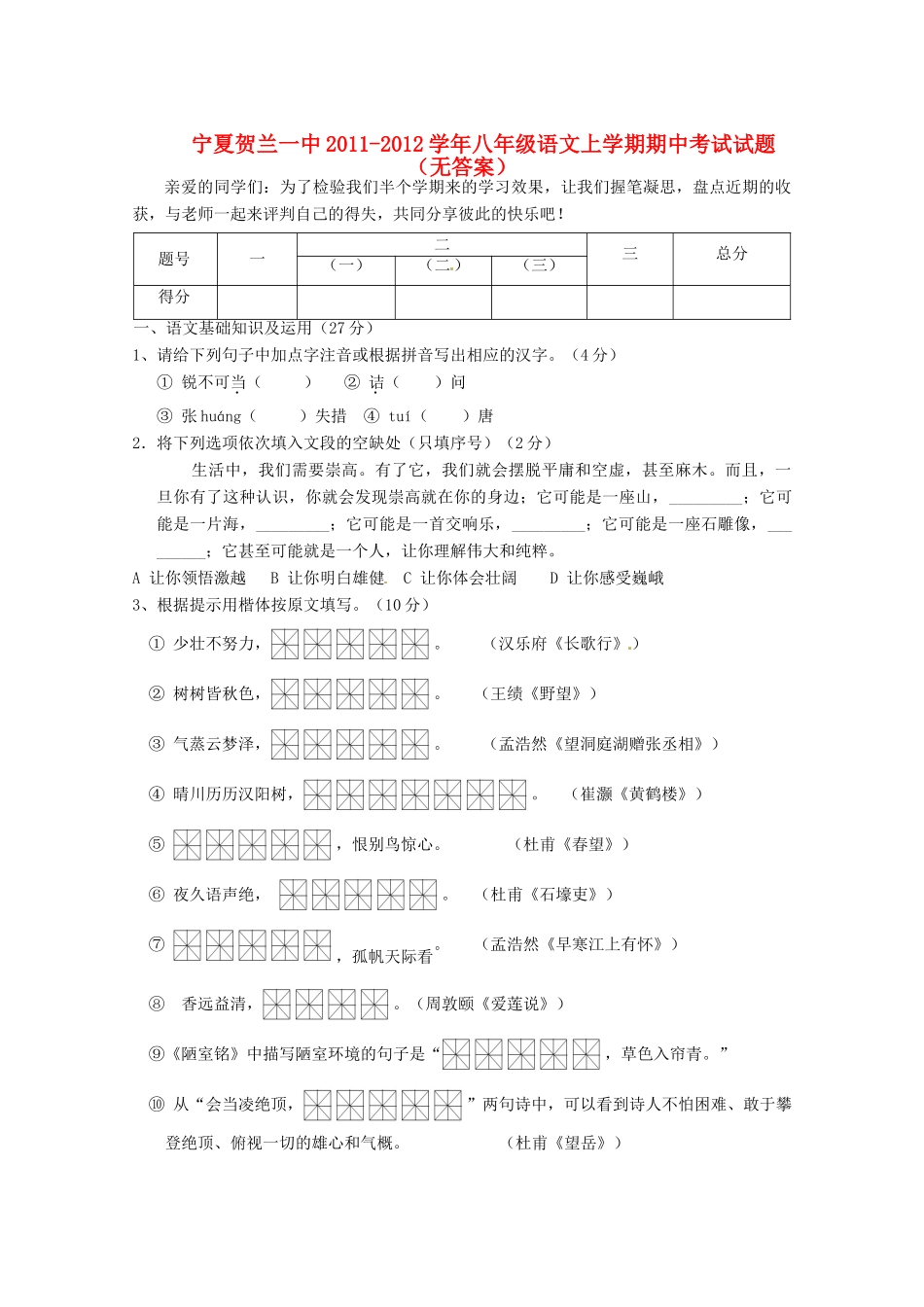 宁夏贺兰一中八年级语文上学期期中考试试卷_第1页