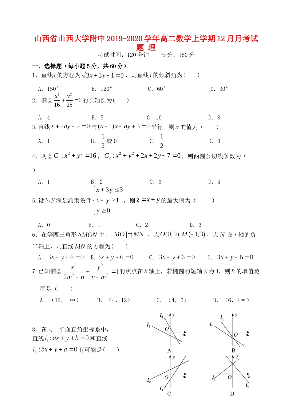 大学附中 高二数学上学期12月月考试卷 理试卷_第1页