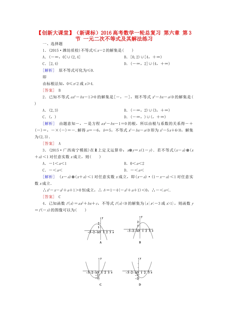 （新课标）高考数学一轮总复习 第六章 第3节 一元二次不等式及其解法练习-人教版高三全册数学试题_第1页