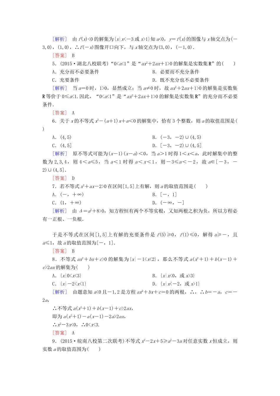 （新课标）高考数学一轮总复习 第六章 第3节 一元二次不等式及其解法练习-人教版高三全册数学试题_第2页