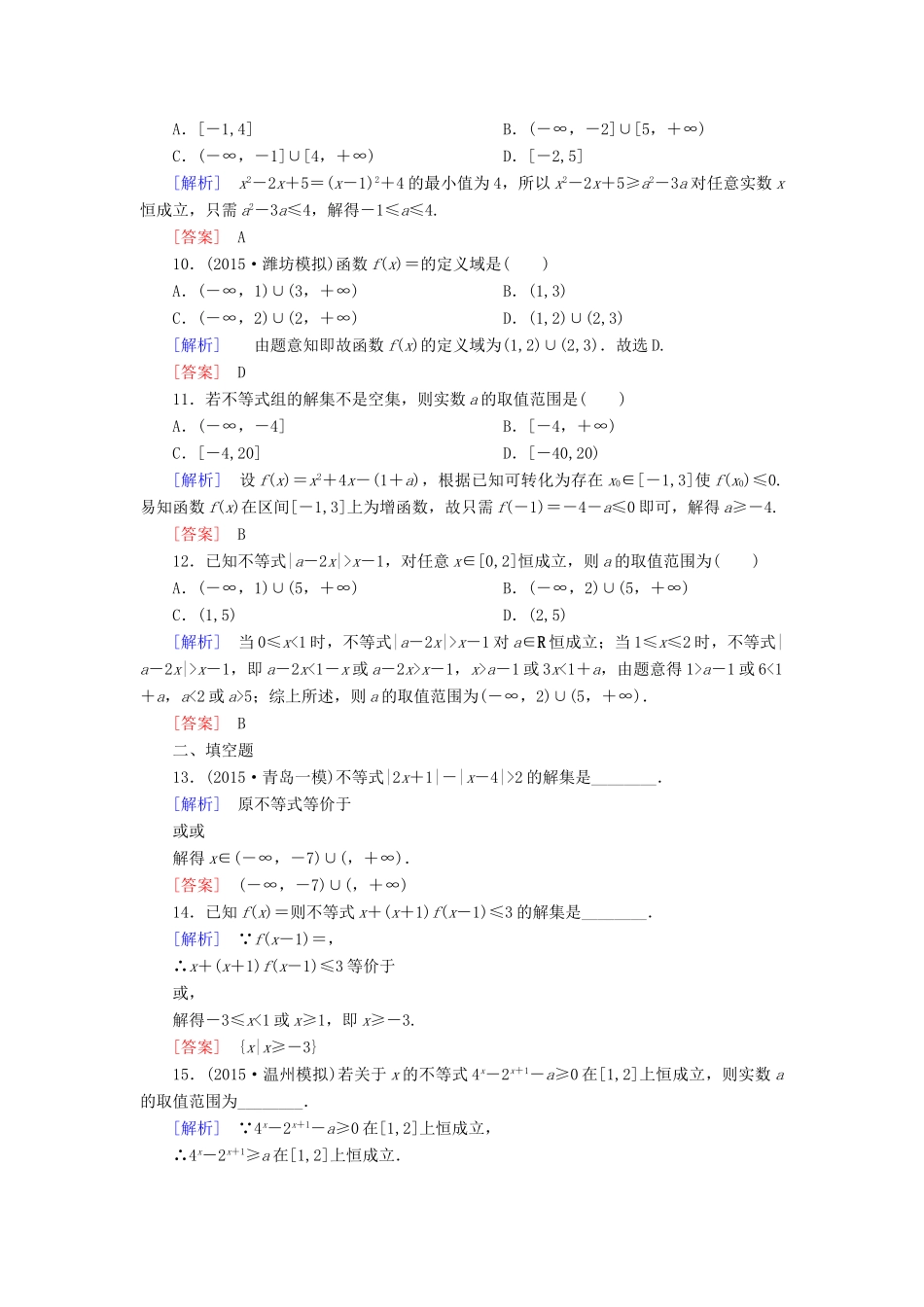 （新课标）高考数学一轮总复习 第六章 第3节 一元二次不等式及其解法练习-人教版高三全册数学试题_第3页