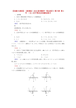 （新课标）高考数学一轮总复习 第六章 第3节 一元二次不等式及其解法练习-人教版高三全册数学试题