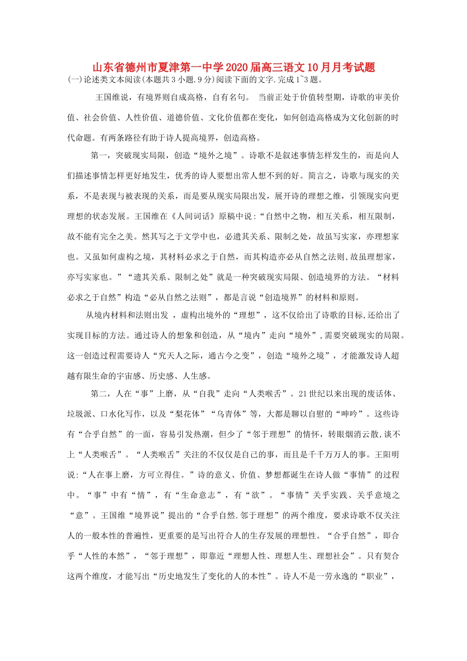 山东省德州市夏津第一中学2020高三语文10月月考试卷_第1页