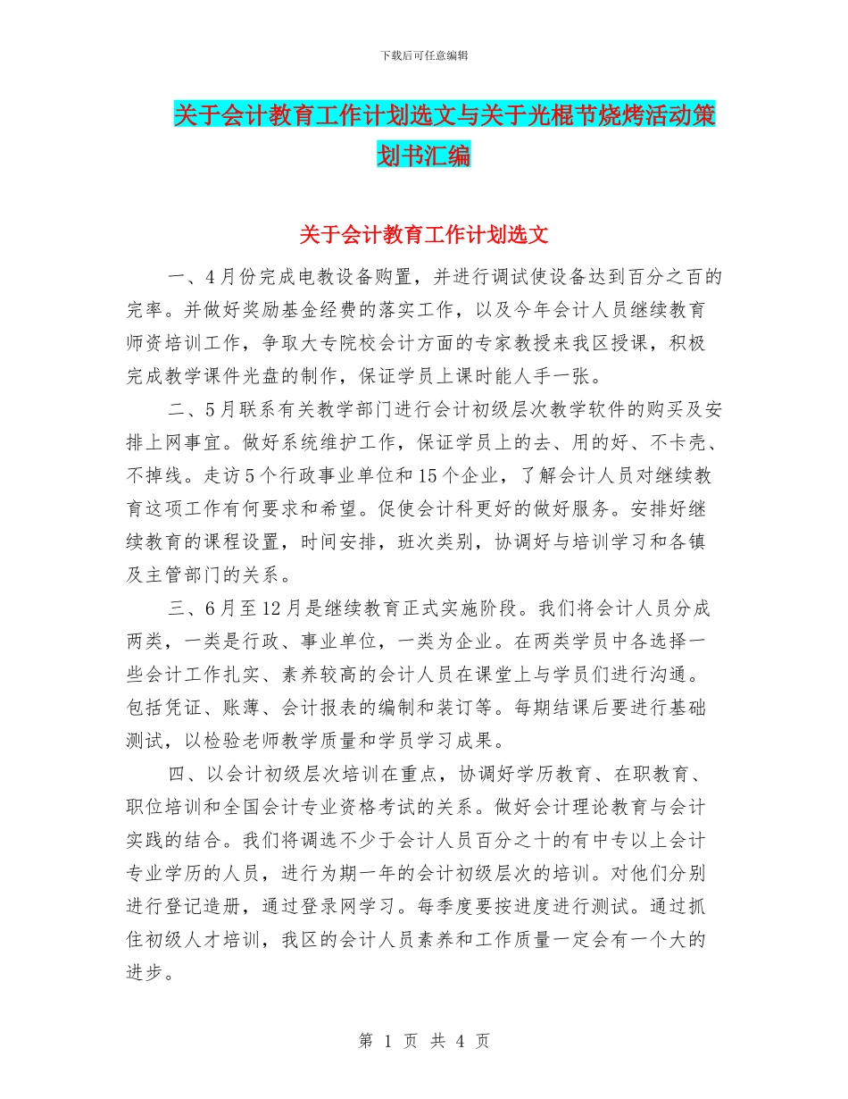 关于会计教育工作计划选文与关于光棍节烧烤活动策划书汇编_第1页