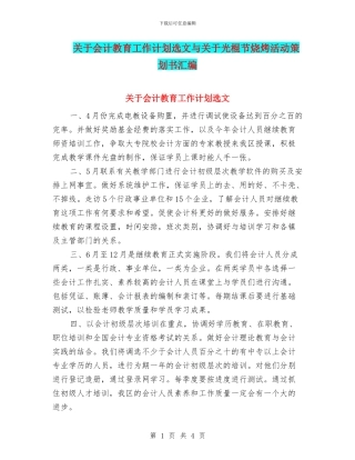 关于会计教育工作计划选文与关于光棍节烧烤活动策划书汇编