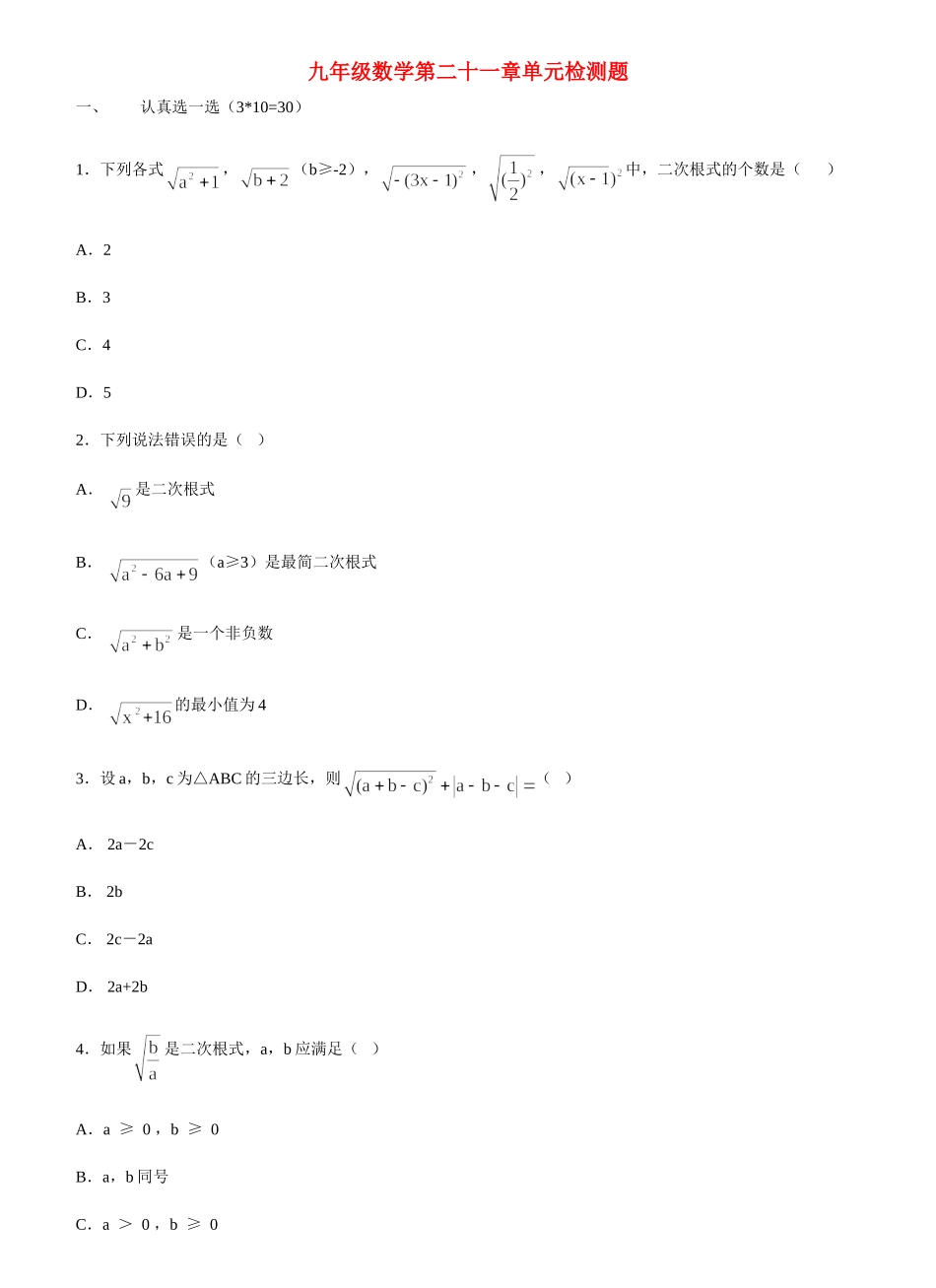 九年级数学第二十一章单元检测题试卷_第1页