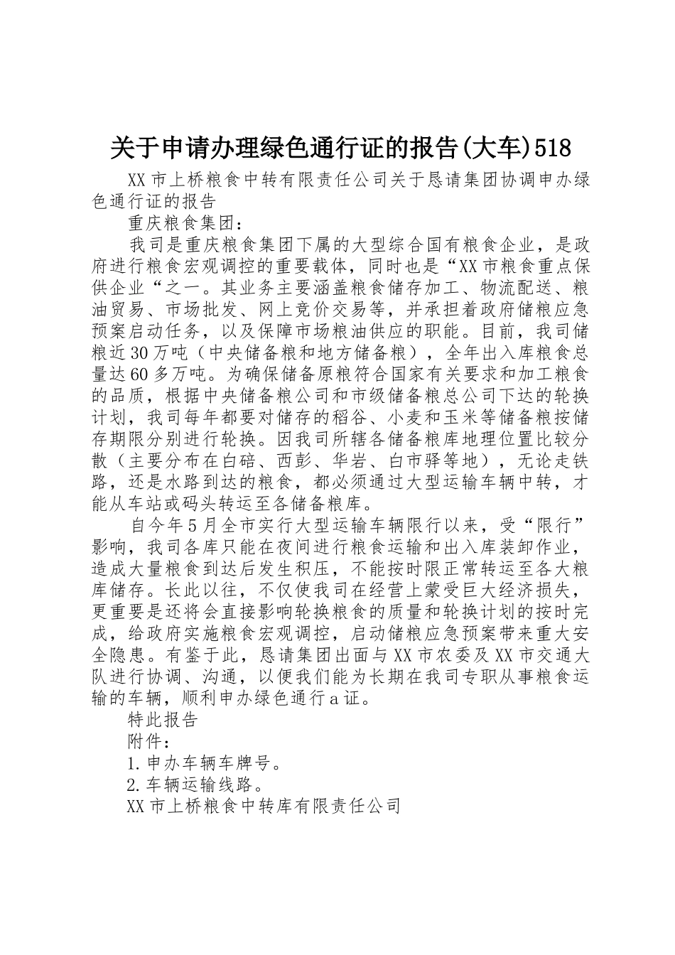 关于申请办理绿色通行证的报告(大车)518_第1页