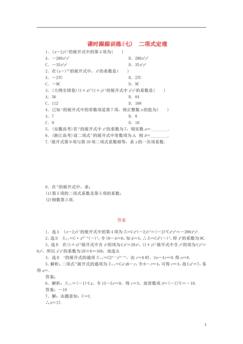 高中数学 课时跟踪训练（七）二项式定理 北师大版选修2-3-北师大版高二选修2-3数学试题_第1页
