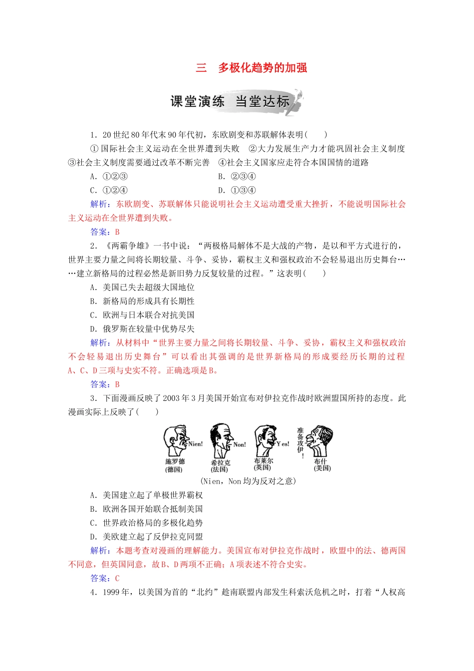高中历史 专题九 当今世界政治格局的多极化趋势 三 多极化趋势的加强练习（含解析）人民版必修1-人民版高一必修1历史试题_第1页