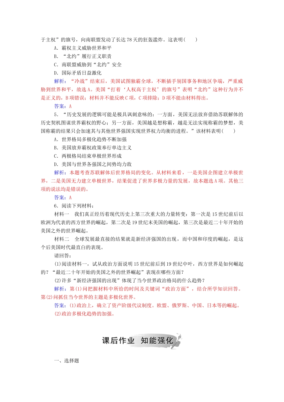高中历史 专题九 当今世界政治格局的多极化趋势 三 多极化趋势的加强练习（含解析）人民版必修1-人民版高一必修1历史试题_第2页
