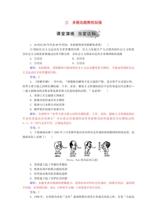 高中历史 专题九 当今世界政治格局的多极化趋势 三 多极化趋势的加强练习（含解析）人民版必修1-人民版高一必修1历史试题