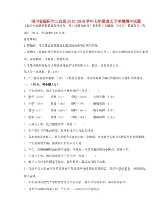 四川省绵阳市三台县七年级语文下学期期中试卷 语文版