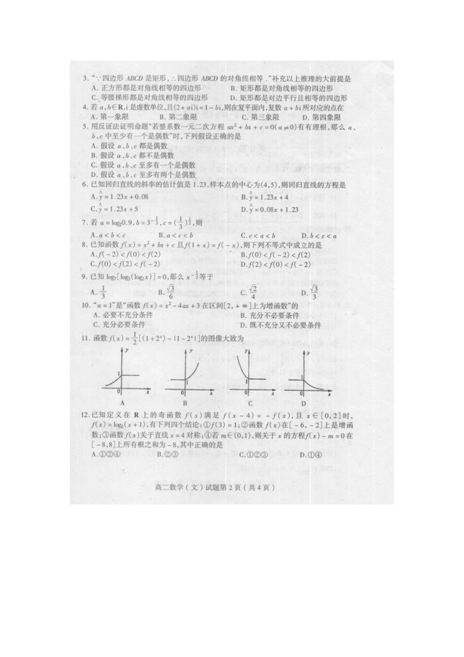 山东省苍山一中高二数学下学期学分认定(期中)考试试卷 文(扫描版,无答案)新人教A版试卷_第2页