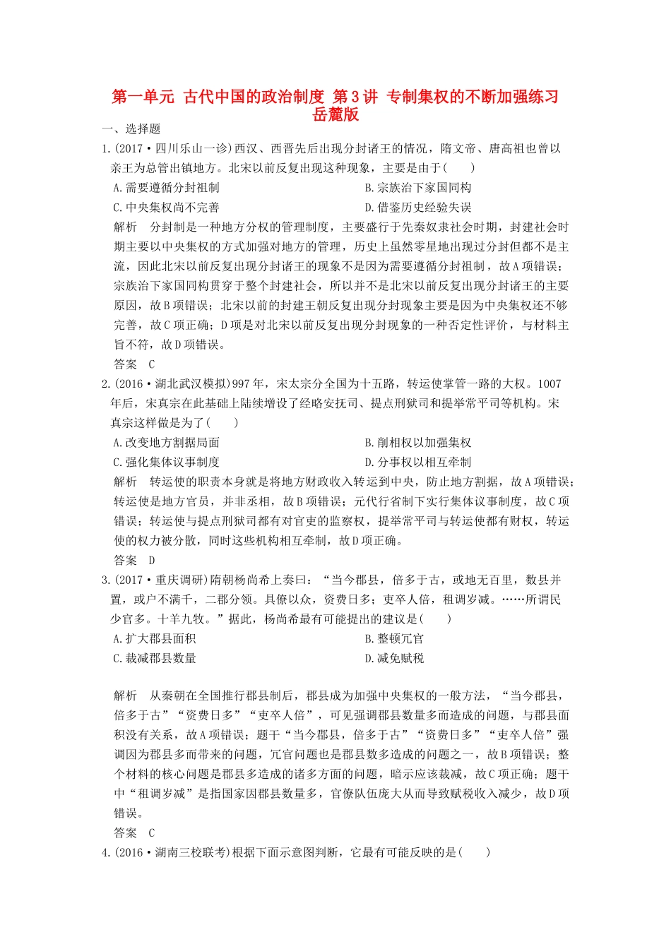 （全国版）高考历史大一轮复习 第一单元 古代中国的政治制度 第3讲 专制集权的不断加强练习 岳麓版-岳麓版高三全册历史试题_第1页