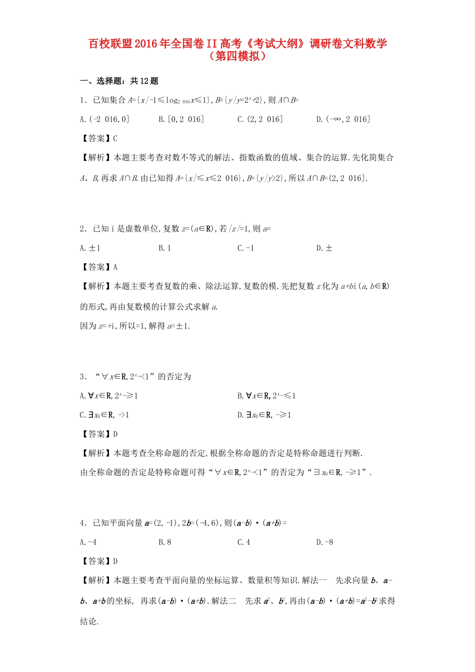 （全国卷II）高考数学（第四模拟）调研卷 文（含解析）-人教版高三全册数学试题_第1页