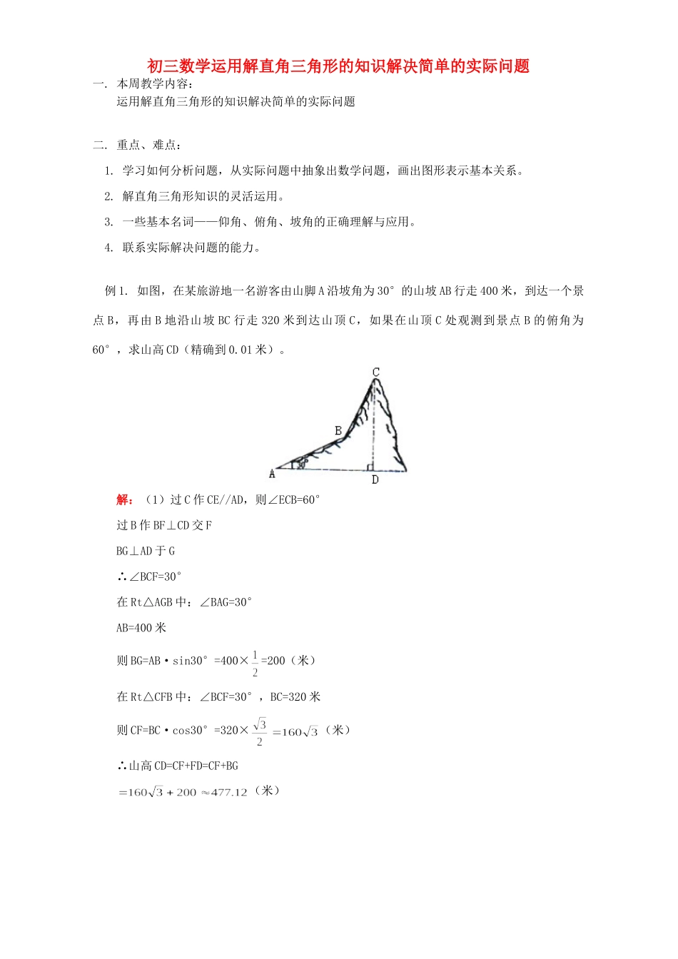 初三数学运用解直角三角形的知识解决简单的实际问题 人教实验版 试题_第1页