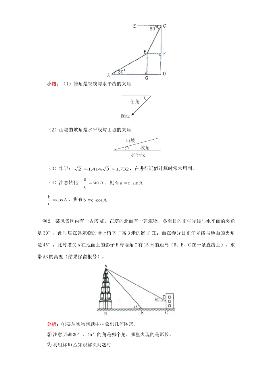 初三数学运用解直角三角形的知识解决简单的实际问题 人教实验版 试题_第2页