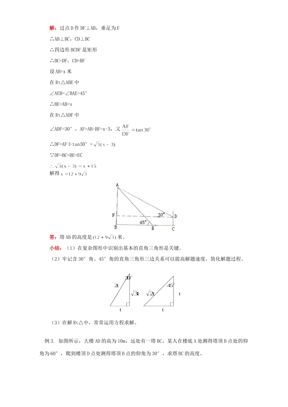 初三数学运用解直角三角形的知识解决简单的实际问题 人教实验版 试题_第3页