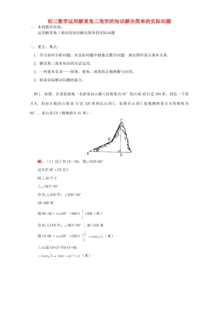 初三数学运用解直角三角形的知识解决简单的实际问题 人教实验版 试题