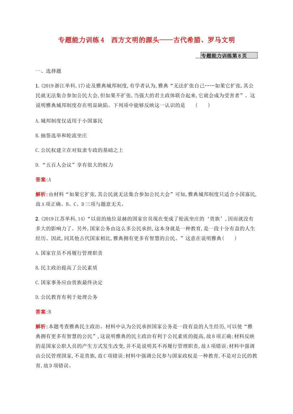 （广西课标版）高考历史二轮复习 专题能力训练4 西方文明的源头——古代希腊、罗马文明-人教版高三全册历史试题_第1页