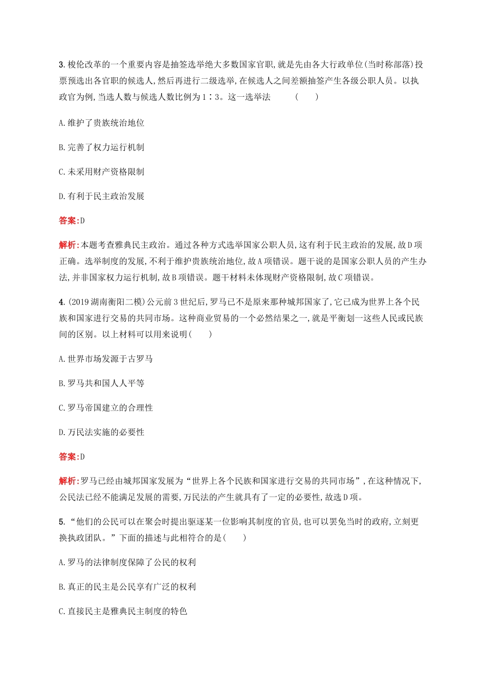 （广西课标版）高考历史二轮复习 专题能力训练4 西方文明的源头——古代希腊、罗马文明-人教版高三全册历史试题_第2页