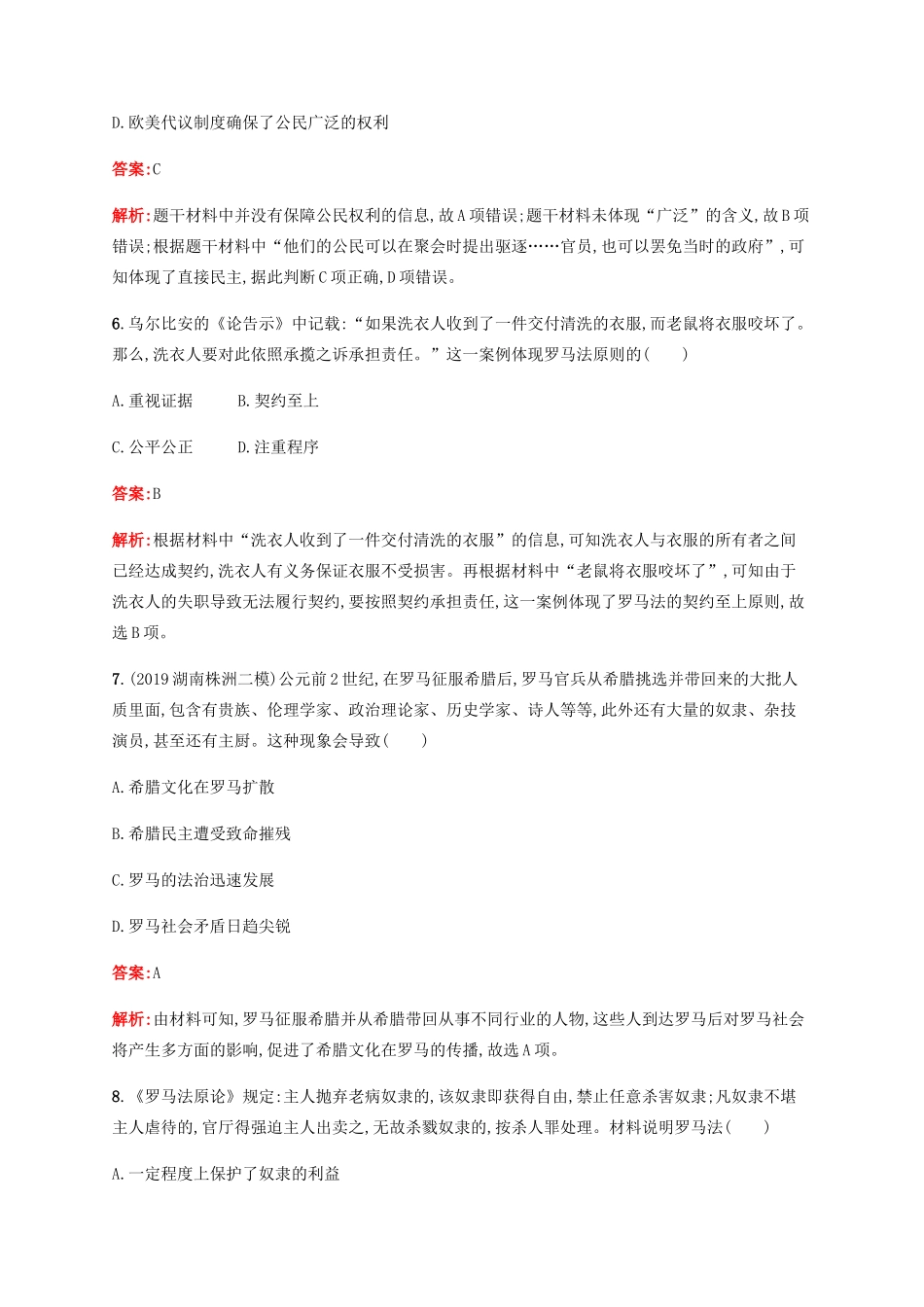 （广西课标版）高考历史二轮复习 专题能力训练4 西方文明的源头——古代希腊、罗马文明-人教版高三全册历史试题_第3页