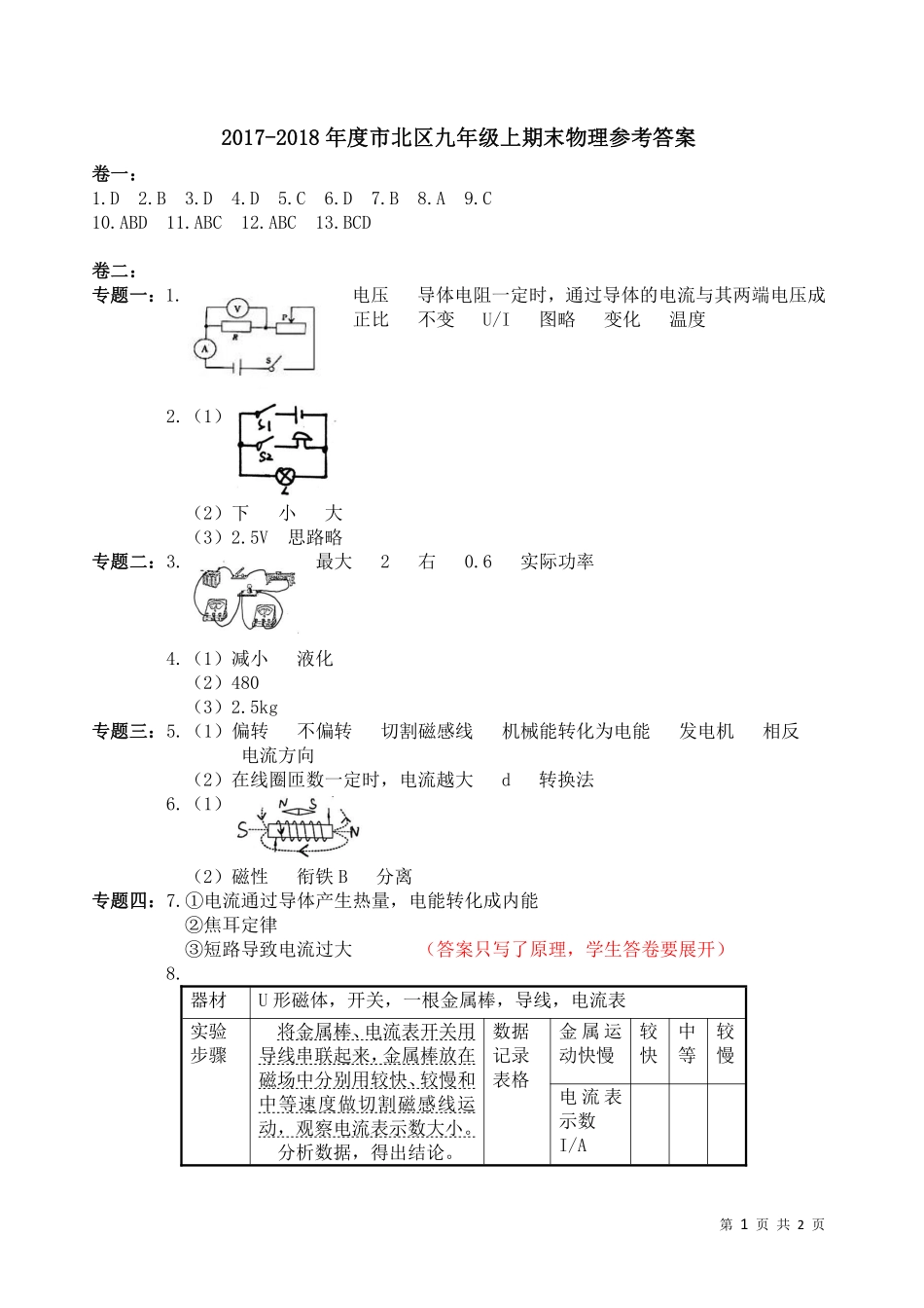 九年级物理上学期期末质量检测试卷答案 山东省青岛市市北区九年级物理上学期期末质量检测试卷(pdf) 新人教版_第1页