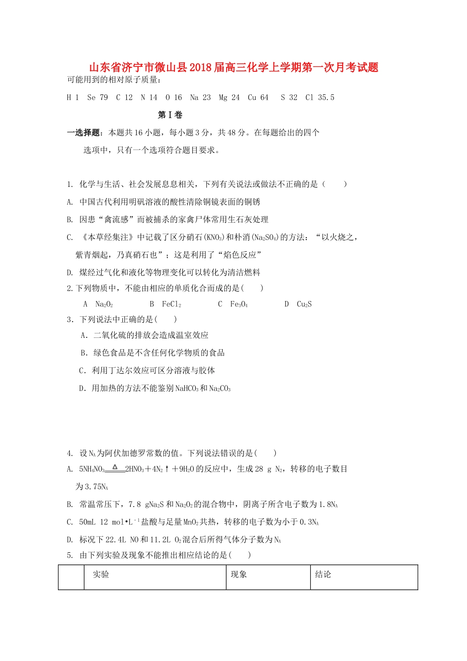 山东省济宁市微山县高三化学上学期第一次月考试题-人教版高三全册化学试题_第1页