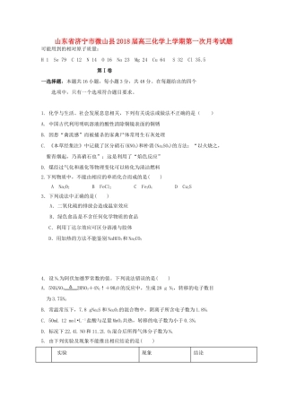 山东省济宁市微山县高三化学上学期第一次月考试题-人教版高三全册化学试题