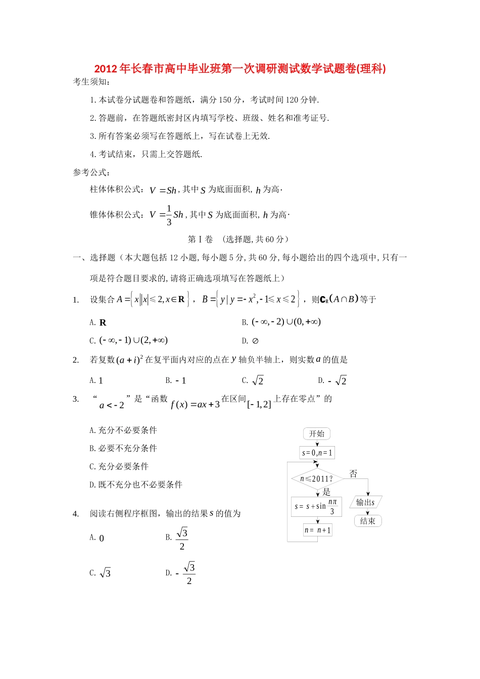 吉林省长春市高三数学第一次模拟试卷 理 (附解析)试卷_第1页
