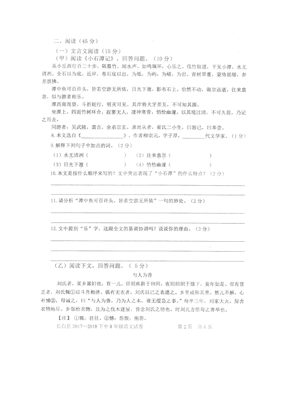 吉林省白山市长白县 八年级语文下学期期中试卷 新人教版试卷_第2页