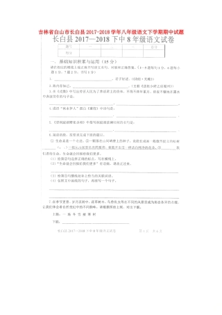 吉林省白山市长白县 八年级语文下学期期中试卷 新人教版试卷