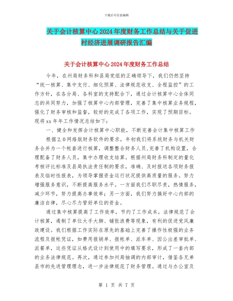 关于会计核算中心2024年度财务工作总结与关于促进村经济发展调研报告汇编_第1页
