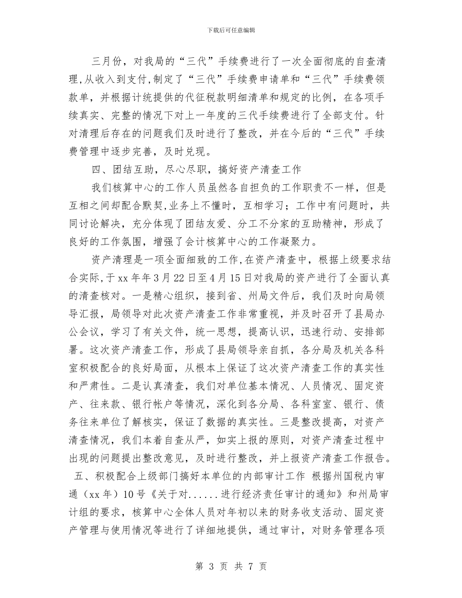 关于会计核算中心2024年度财务工作总结与关于促进村经济发展调研报告汇编_第3页