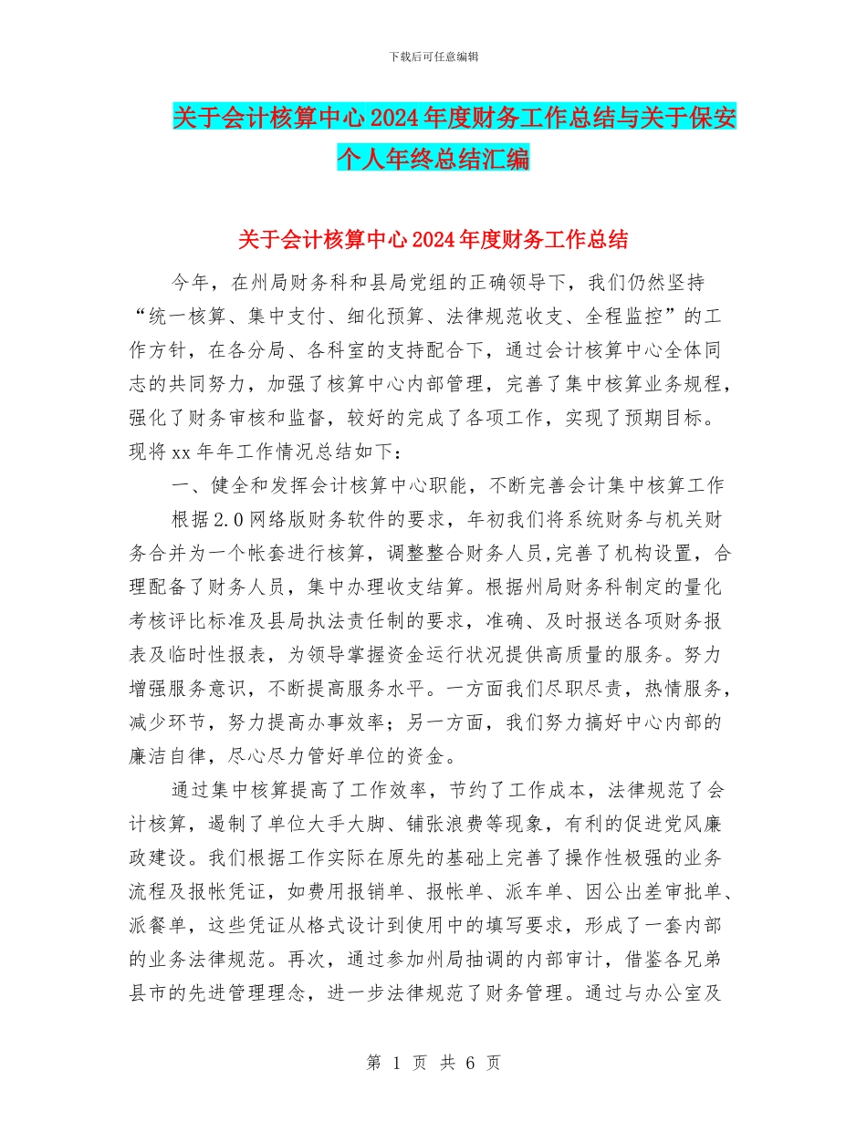 关于会计核算中心2024年度财务工作总结与关于保安个人年终总结汇编_第1页