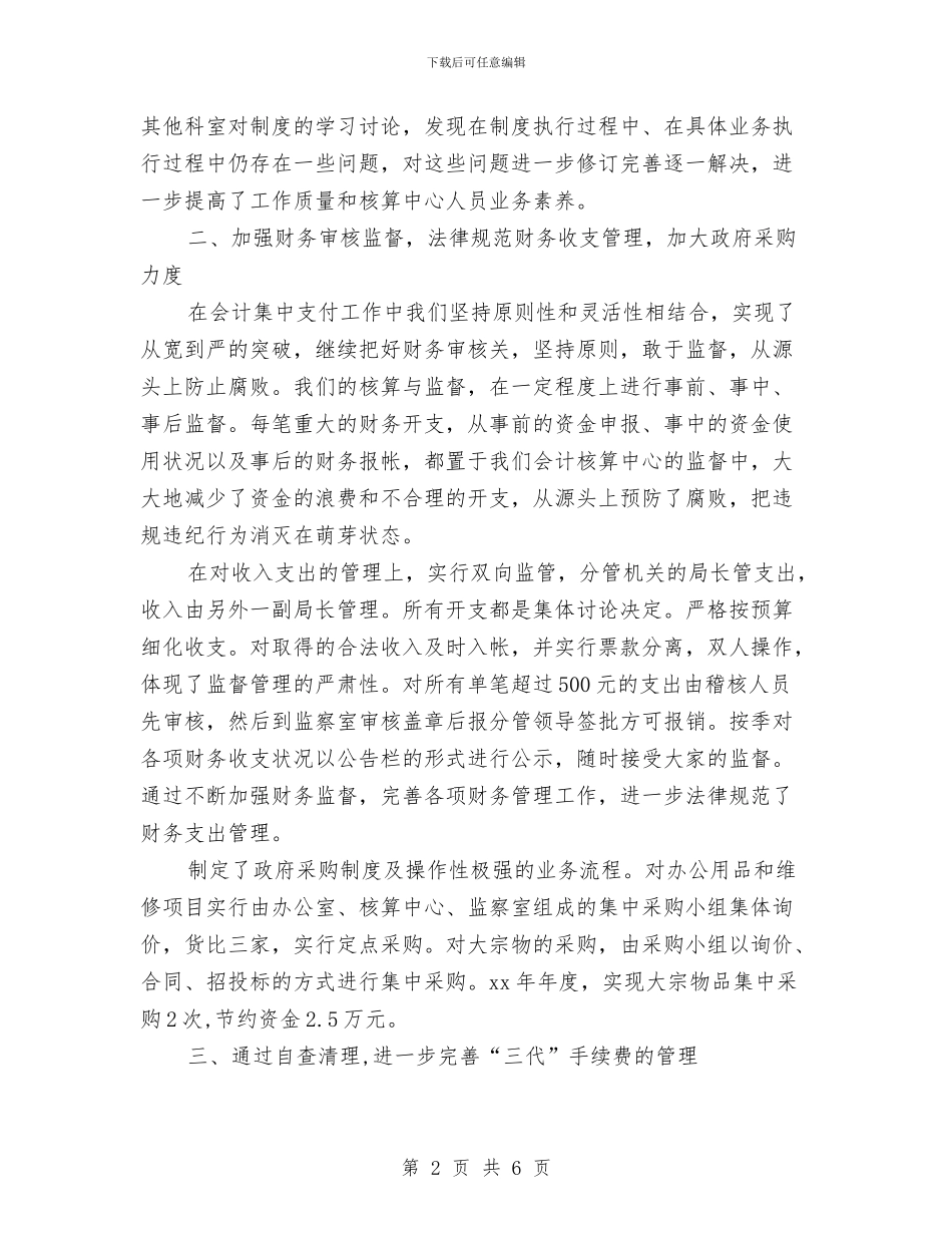 关于会计核算中心2024年度财务工作总结与关于保安个人年终总结汇编_第2页