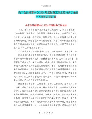 关于会计核算中心2024年度财务工作总结与关于保安个人年终总结汇编
