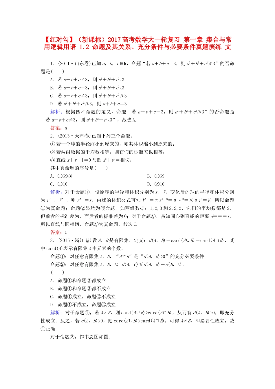 （新课标）高考数学大一轮复习 第一章 集合与常用逻辑用语 1.2 命题及其关系、充分条件与必要条件真题演练 文-人教版高三全册数学试题_第1页