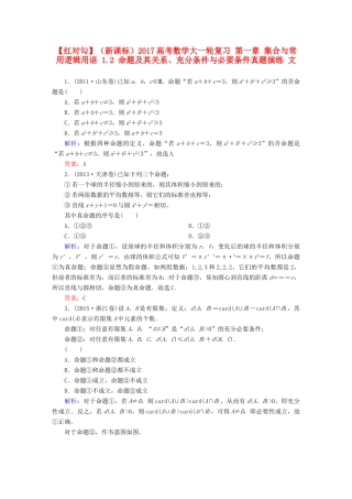 （新课标）高考数学大一轮复习 第一章 集合与常用逻辑用语 1.2 命题及其关系、充分条件与必要条件真题演练 文-人教版高三全册数学试题