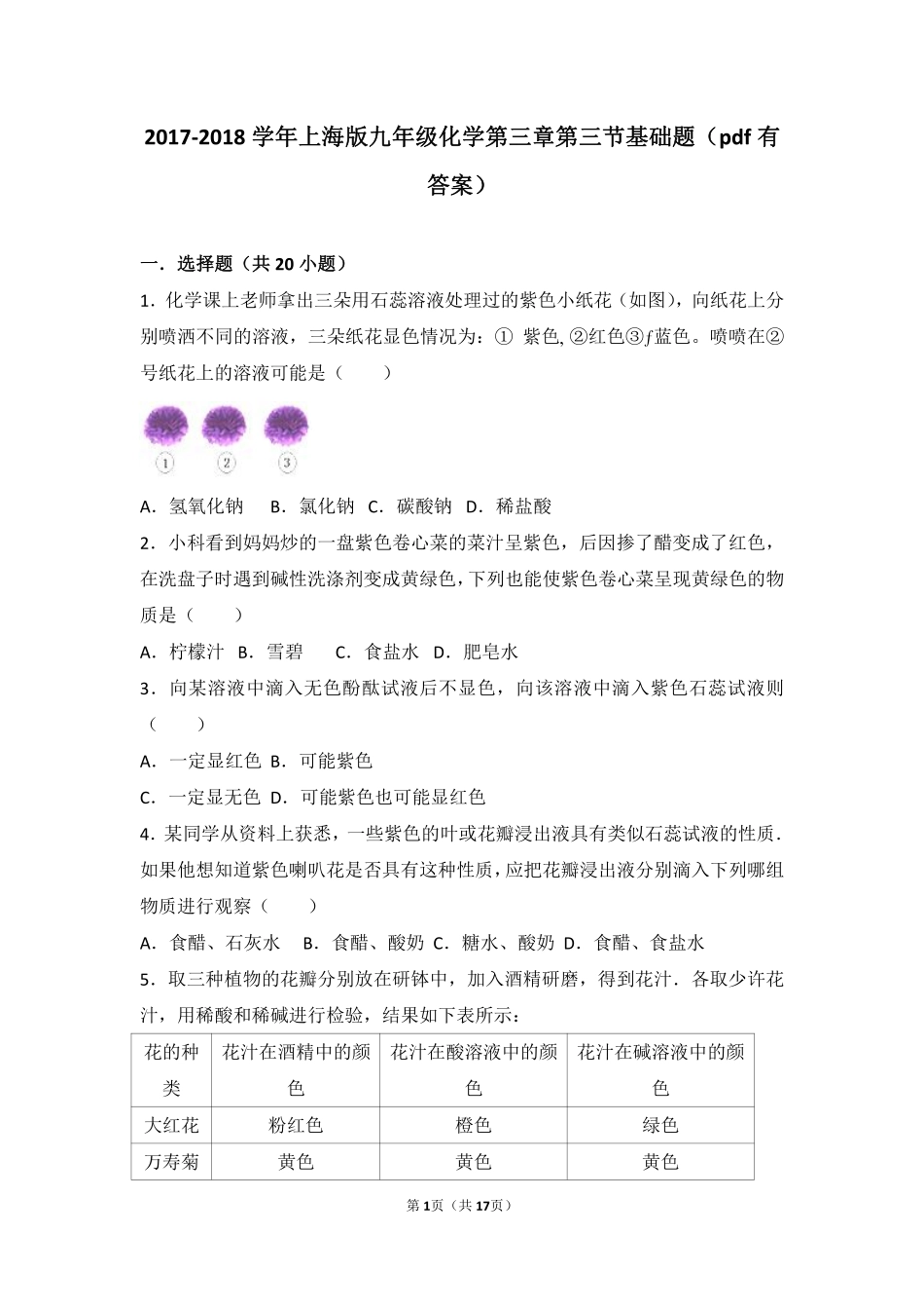 九年级化学上册 第三章 走进溶液世界 第三节 溶液的酸碱性基础题(pdf，含解析) 沪教版试卷_第1页