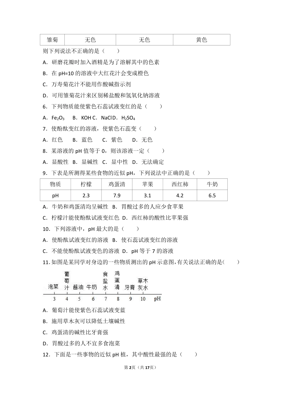 九年级化学上册 第三章 走进溶液世界 第三节 溶液的酸碱性基础题(pdf，含解析) 沪教版试卷_第2页