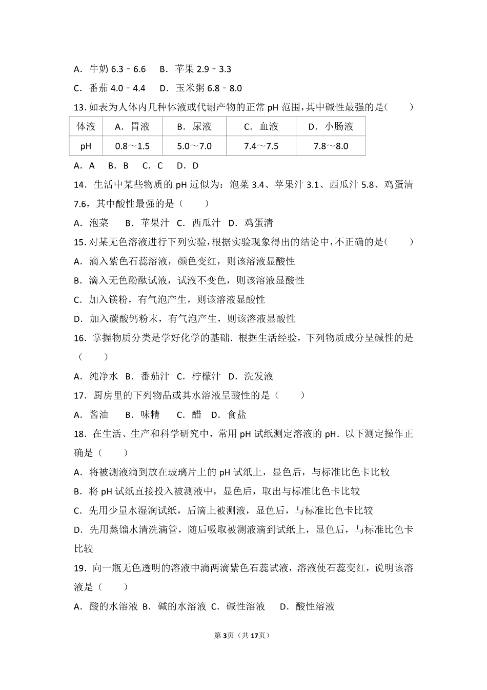 九年级化学上册 第三章 走进溶液世界 第三节 溶液的酸碱性基础题(pdf，含解析) 沪教版试卷_第3页
