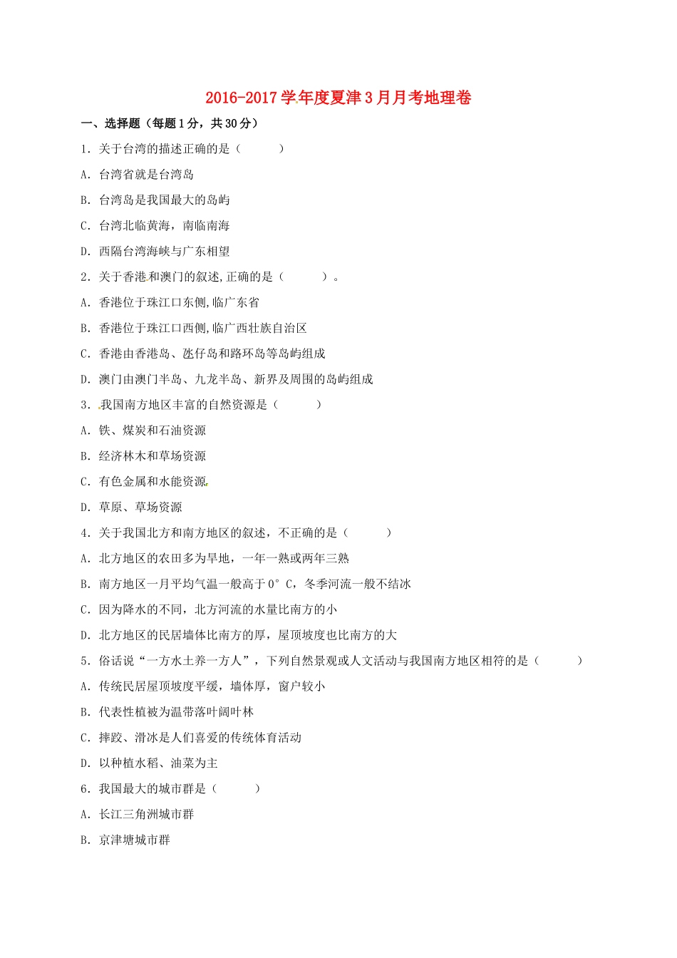 山东省德州市夏津县 八年级地理3月月考试卷试卷_第1页
