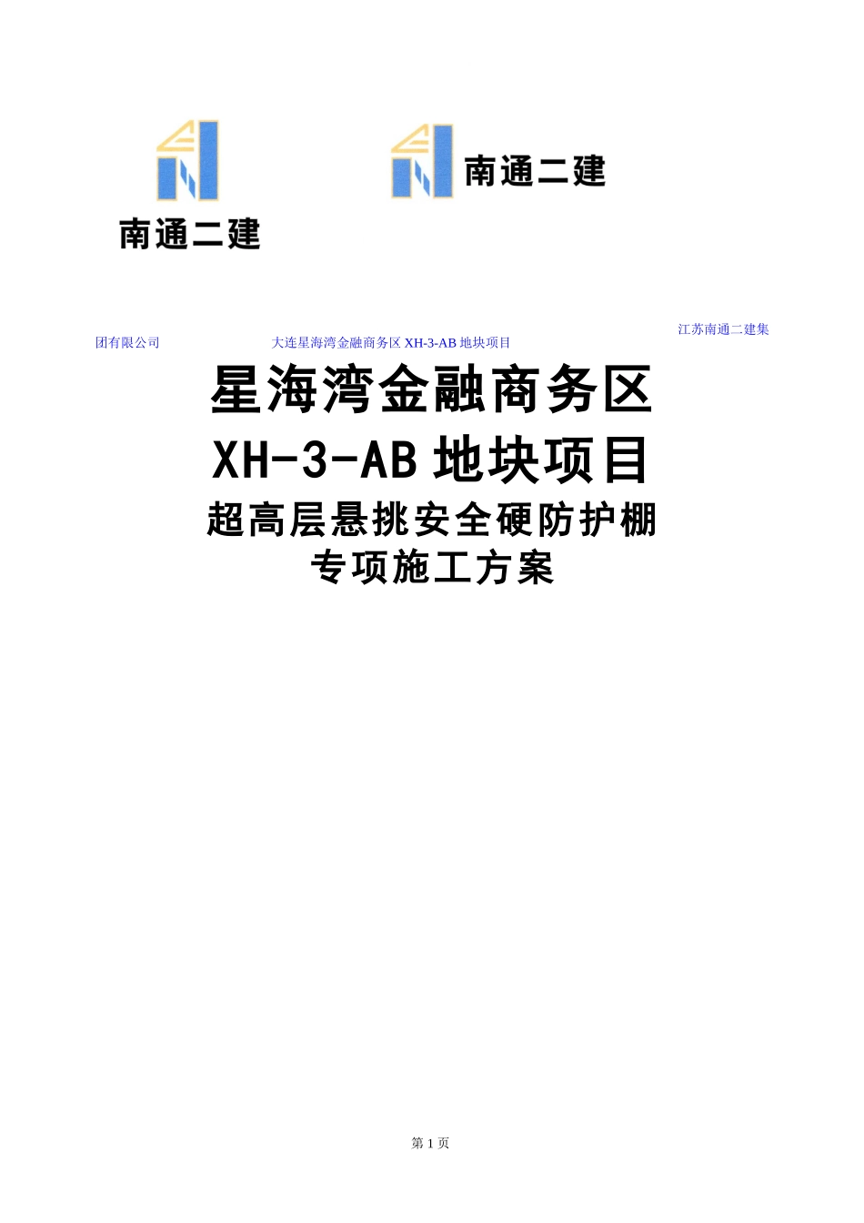超高层悬挑安全硬防护棚专项施工方案_第1页