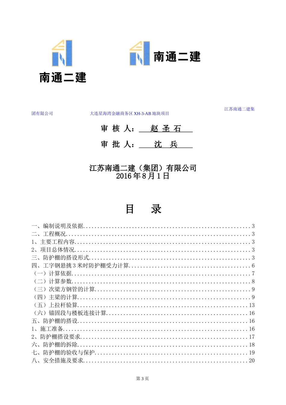 超高层悬挑安全硬防护棚专项施工方案_第3页
