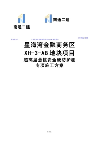 超高层悬挑安全硬防护棚专项施工方案
