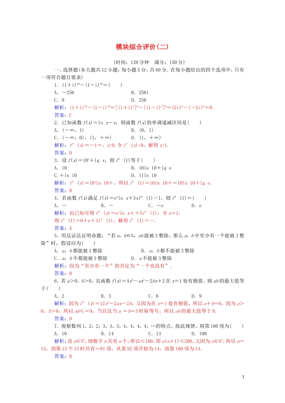 高中数学 模块综合评价（二）（含解析）新人教A版选修2-2-新人教A版高二选修2-2数学试题_第1页