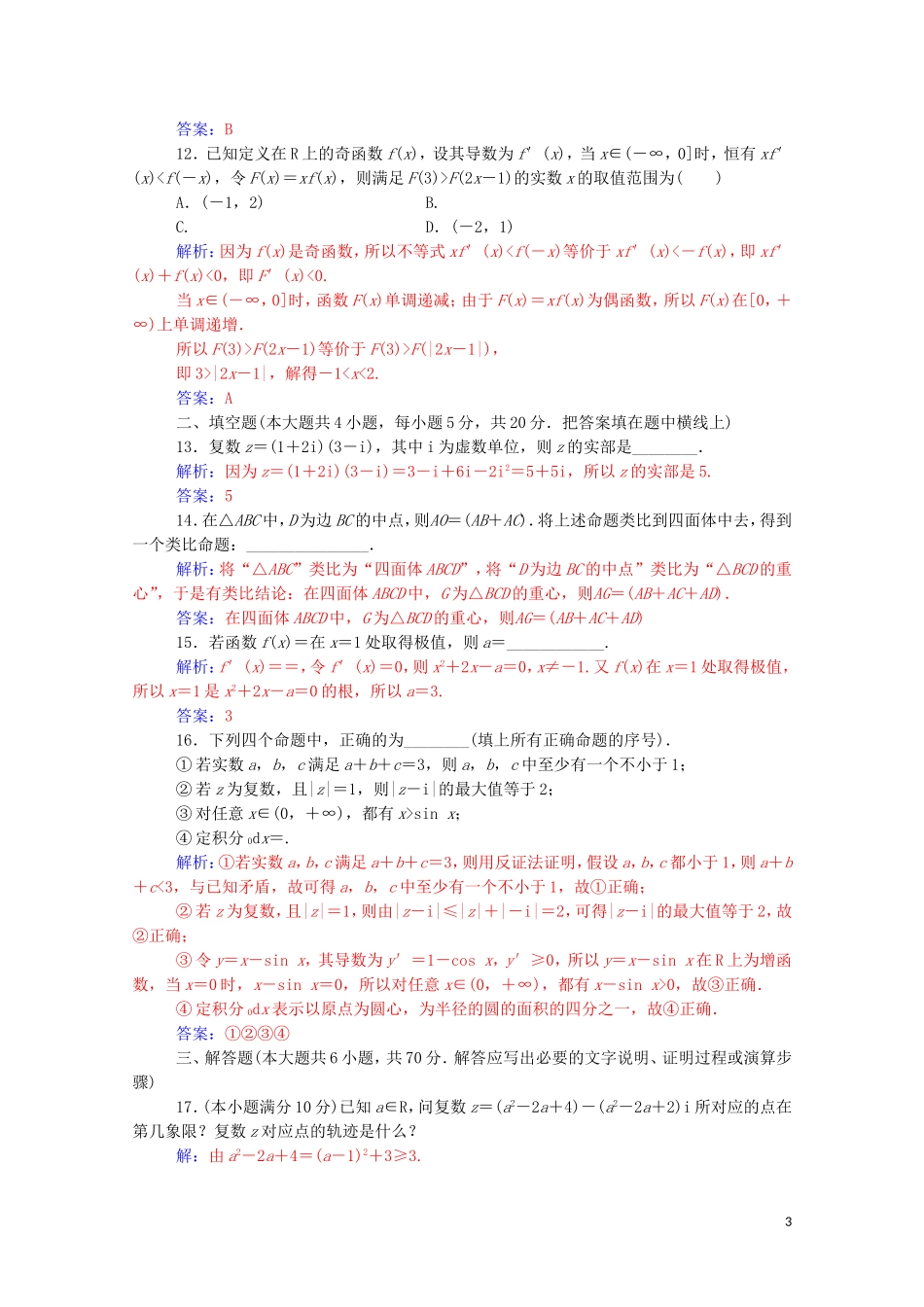 高中数学 模块综合评价（二）（含解析）新人教A版选修2-2-新人教A版高二选修2-2数学试题_第3页