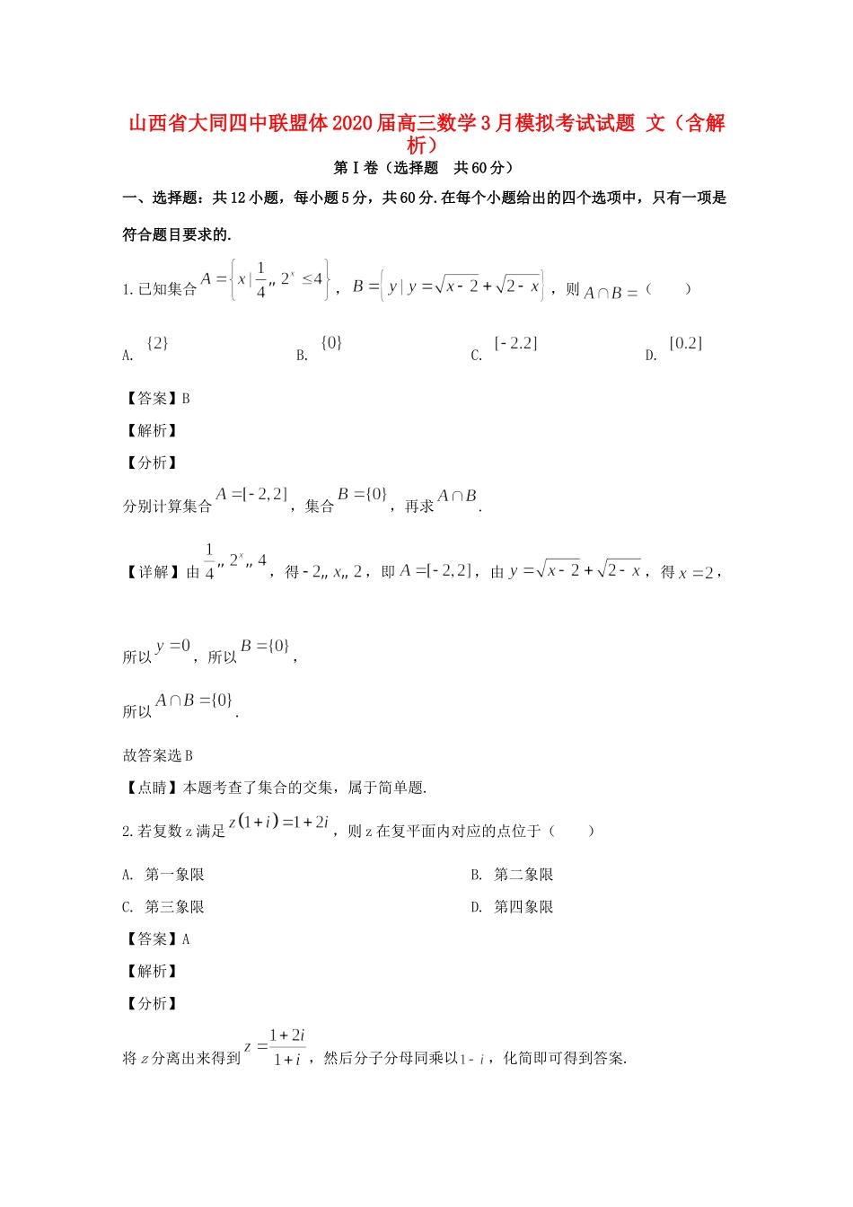 山西省大同四中联盟体高三数学3月模拟考试试卷 文(含解析)试卷_第1页