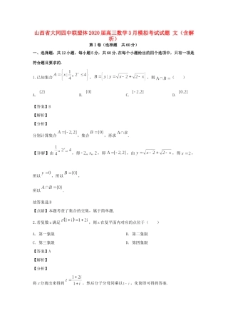 山西省大同四中联盟体高三数学3月模拟考试试卷 文(含解析)试卷